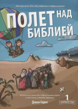 Полет над Библией. Первый год