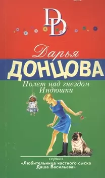 Полет над гнездом Индюшки