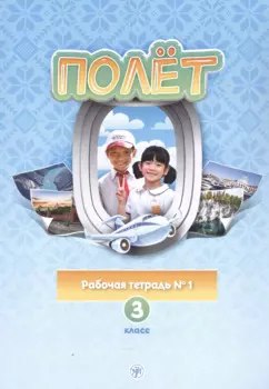 Полет. Рабочая тетрадь № 1 по русскому языку как первому иностранному. 3 класс (Вьетнамская версия).