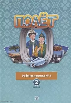 Полет. Рабочая тетрадь № 2. 2 класс: для начальных классов школ с нерусским языком обучения в Казахстане