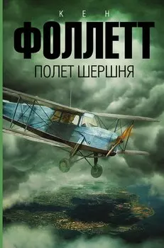 Полет шершня: роман