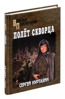 Полет скворца