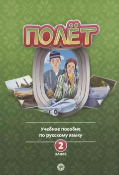 Полет. Учебное пособие по русскому языку. 2 класс: для начальных классов с нерусским языком обучения в Узбекистане