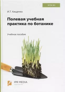Полевая учебная практика по ботанике. Учебное пособие