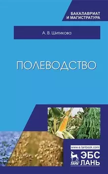 Полеводство. Учебник