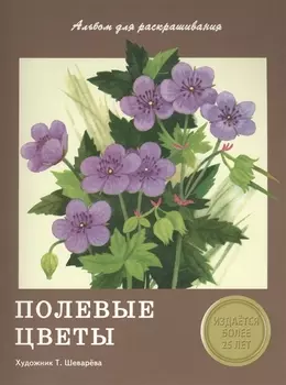 Издается более 25 лет. Альбом для раскрашивания. Полевые цветы