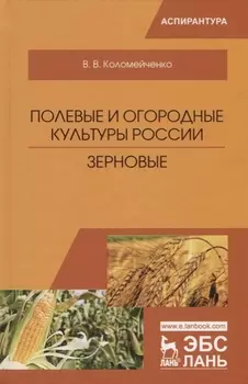 Полевые и огородные культуры России. Зерновые. Монография