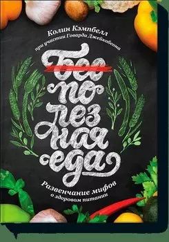 Полезная еда. Развенчание мифов о здоровом питании