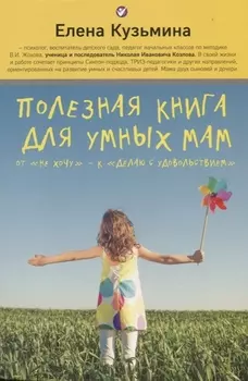 Полезная книга для умных мам: от "не хочу" - к "делаю с удовольствием"