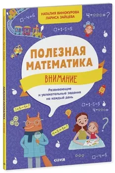 Полезная математика. Внимание. Развивающие и увлекательные задания на каждый день