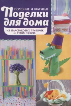 Полезные и красивые поделки для дома из пластиковых трубочек и стаканчиков