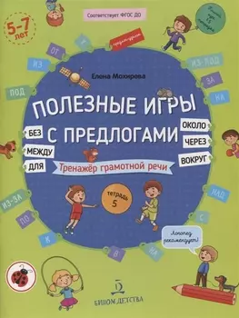 Полезные игры с предлогами ДЛЯ БЕЗ ОКОЛО ВОКРУГ ЧЕРЕЗ МЕЖДУ Тренажер грамотной речи Тетрадь 5