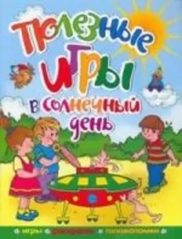 Полезные игры в солнечный день