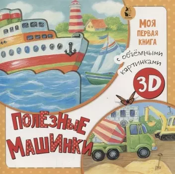 Полезные машинки