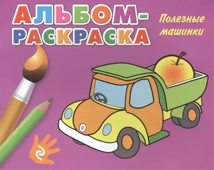 Полезные машинки Альбом-раскраска