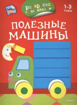 Полезные машины (раскраски с наклейками)