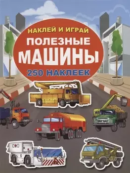 Полезные машины