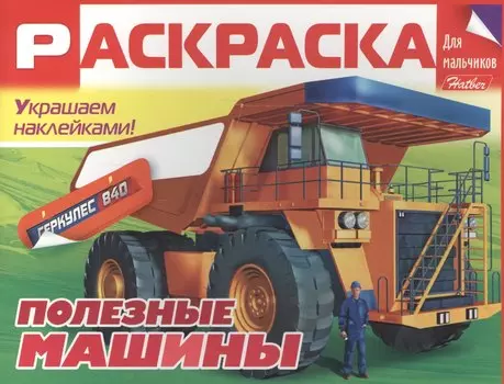 Полезные машины. Раскраска для мальчиков