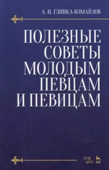 Полезные советы молодым певцам и певицам. Уч. пособие, 5-е изд., испр.