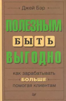 Полезным быть выгодно: как зарабатывать больше, помогая клиентам
