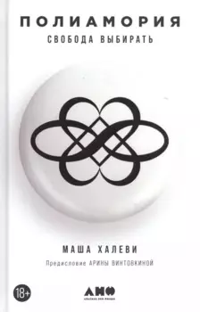 Полиамория: Свобода выбирать