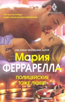 Полицейские тоже любят