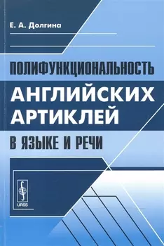 Полифункциональность английских артиклей в языке и речи (м) Долгина