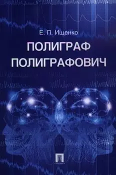 Полиграф Полиграфович
