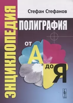 Полиграфия от А до Я Энциклопедия