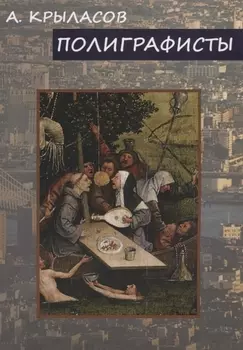 Полиграфисты