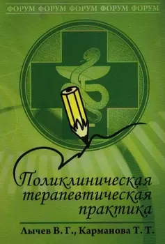 Поликлиническая терапевтич практика Учеб пос
