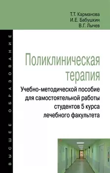 Поликлиническая терапия:Учебно-методической пособие для самостоятельной работы студентов 5 курса леч