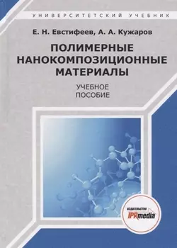 Полимерные нанокомпозиционные материалы Учебное пособие