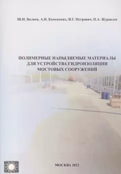 Полимерные напыляемые материалы для устройства гидроизоляции мостовых сооружений