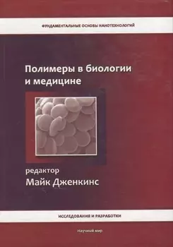 Полимеры в биологии и медицине