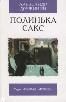 Полинька Сакс