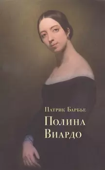 Полина Виардо