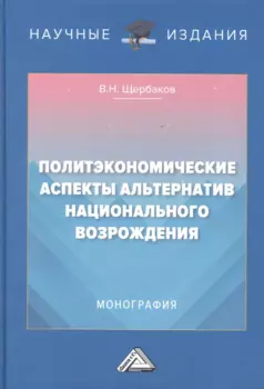 Политэкономические аспекты альтернатив национального возрождения: Монография