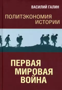 Политэкономия истории. Первая мировая война