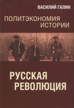 Политэкономия истории. Русская революция