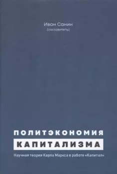 Политэкономия капитализма. Научная теория Карла Маркса в работе "Капитал"