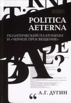 Politica Aeterna. Политический платонизм и "Черное Просвещение"