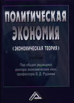 Политическая экономия экономическая теория Учебник