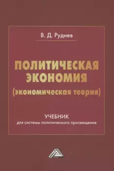 Политическая экономия (экономическая теория). Учебник для системы политического просвещения