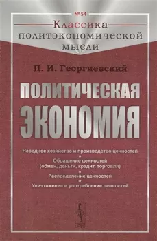 Политическая экономия Народное хозяйство и производство ценностей Обращение ценностей обмен деньги кредит торговля Распределение ценностей Уничтожение и употребление ценностей
