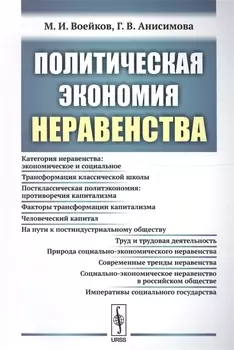 Политическая экономия неравенства