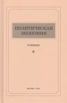 Политическая экономия. Учебник