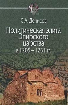 Политическая элита Эпирского царства в 1205—1261 гг.