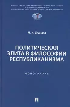 Политическая элита в философии республиканизма