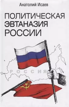 Политическая эвтаназия России Эссе